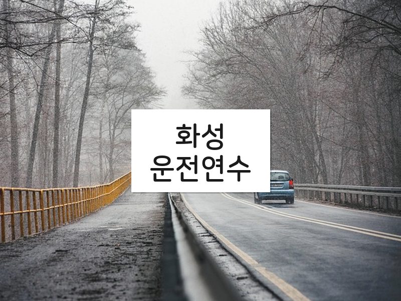 화성운전연수 후기