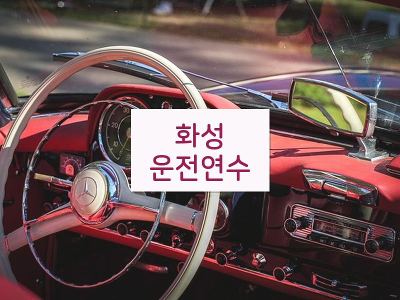화성운전연수 후기