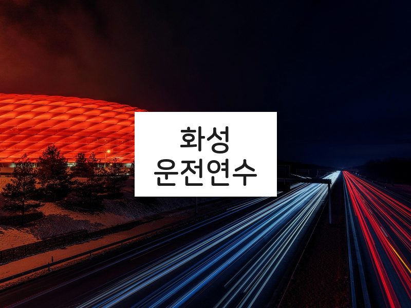 화성운전연수 후기
