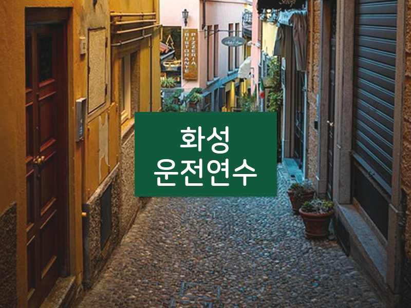 화성운전연수 후기