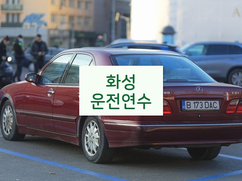 화성운전연수 후기
