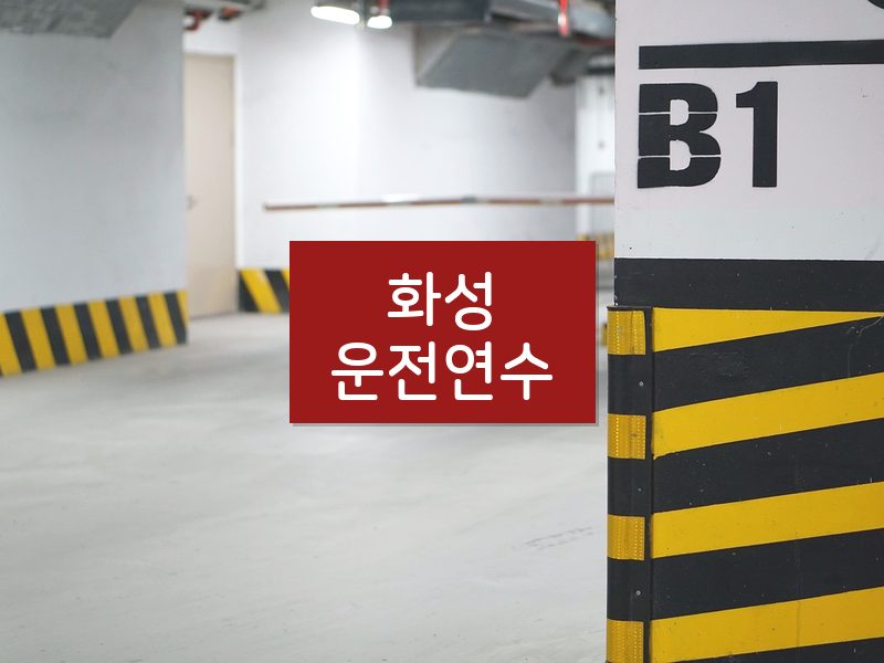 화성운전연수 후기