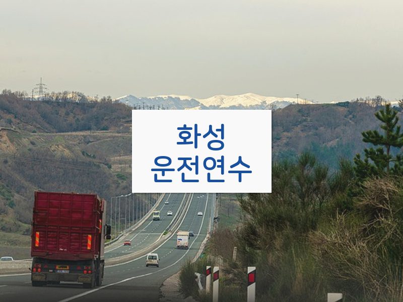 화성운전연수 후기