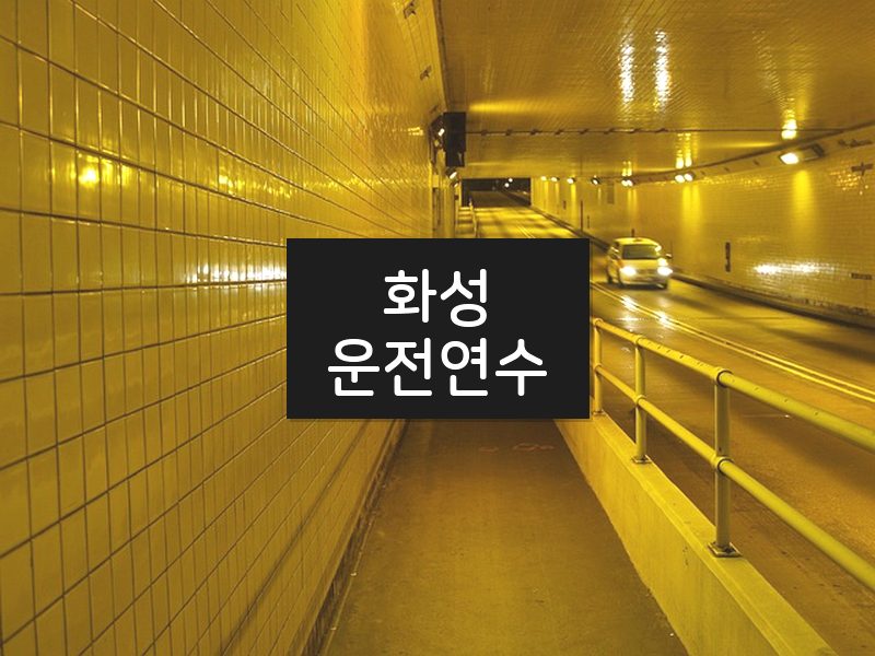 화성운전연수 후기