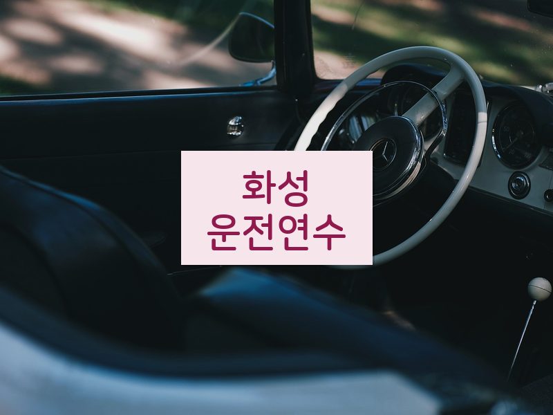 화성운전연수 후기