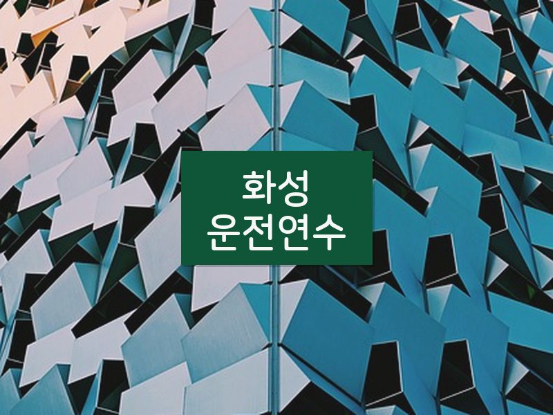 화성운전연수 후기