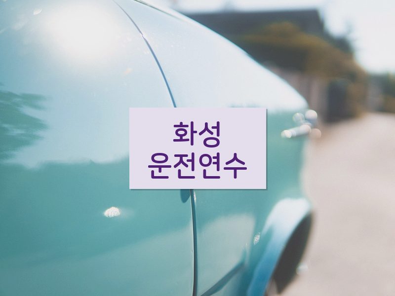 화성운전연수 후기