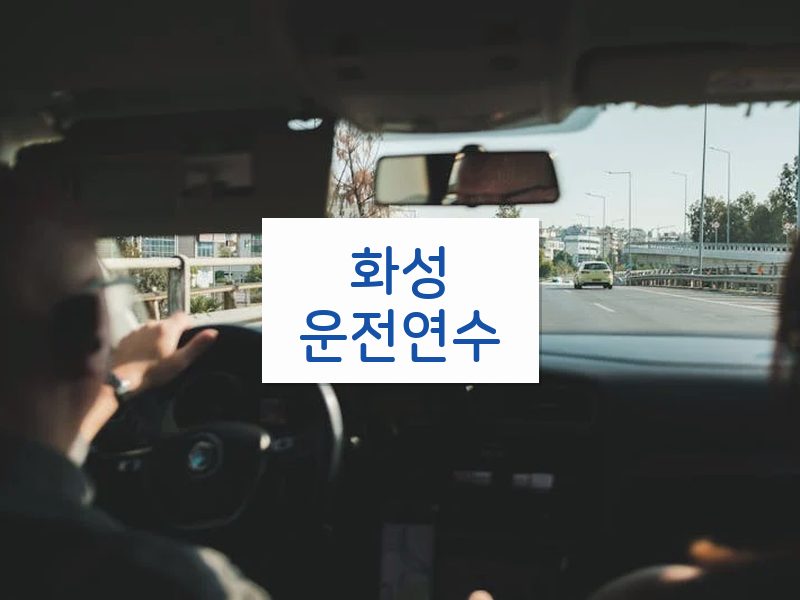 화성운전연수 후기