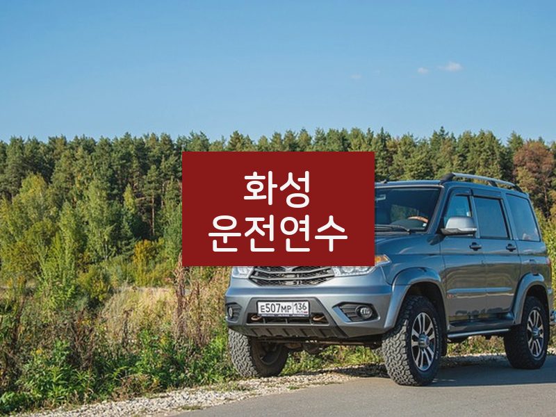 화성운전연수 후기