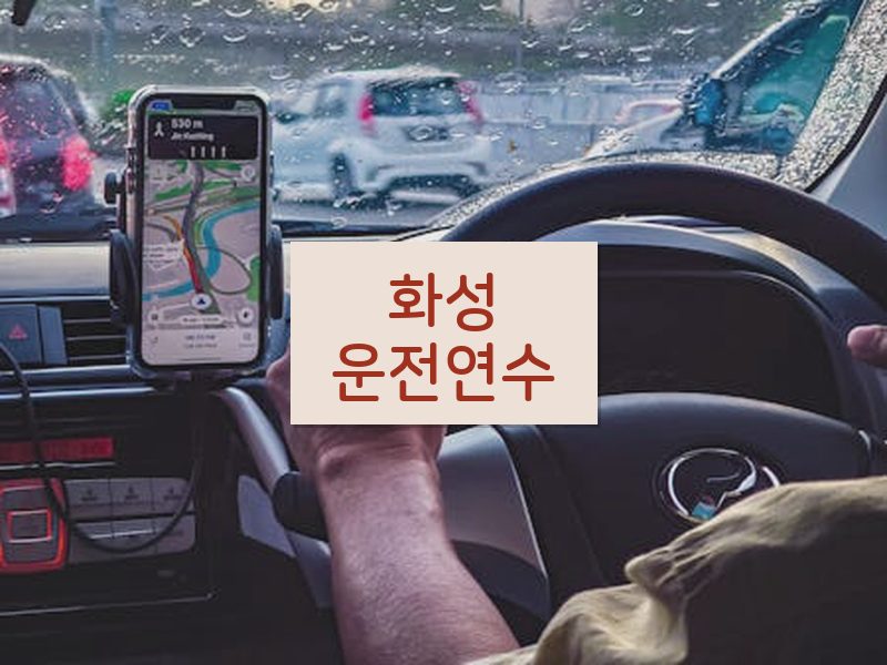 화성운전연수 후기