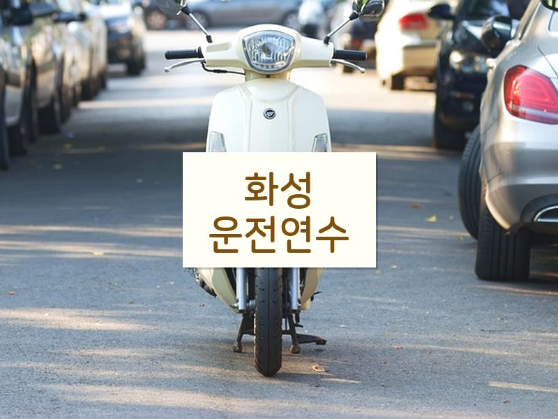 화성운전연수 후기