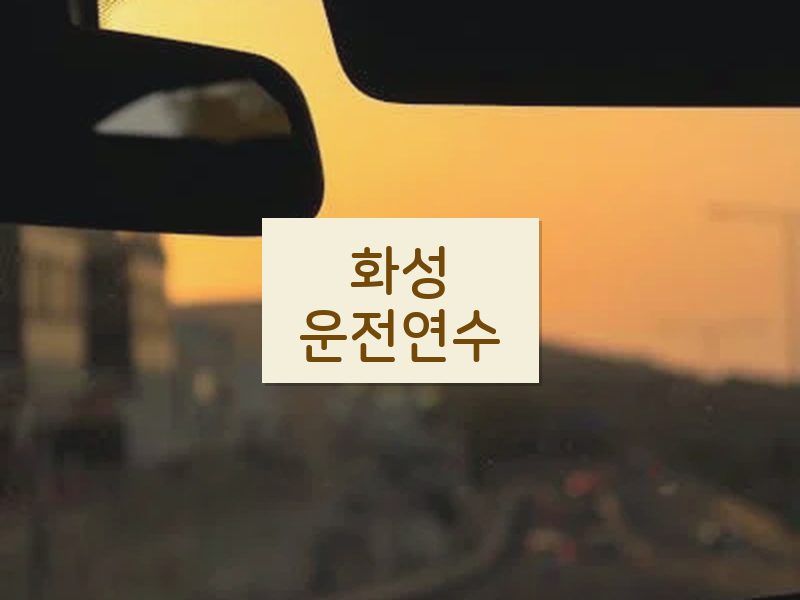 화성운전연수 후기