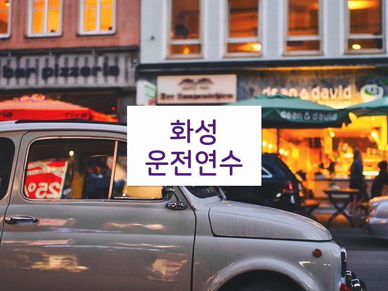 화성운전연수 후기