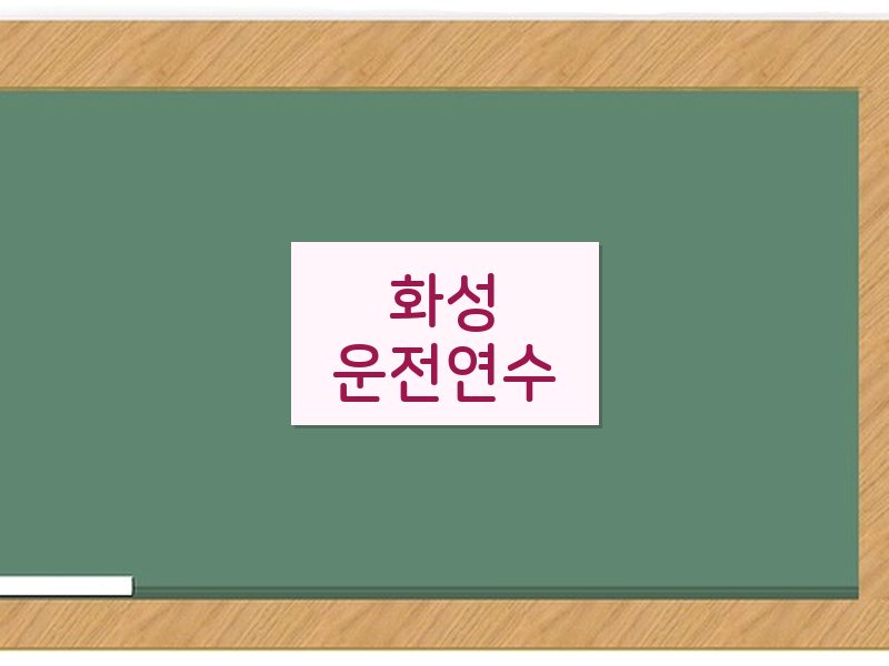 화성운전연수 후기