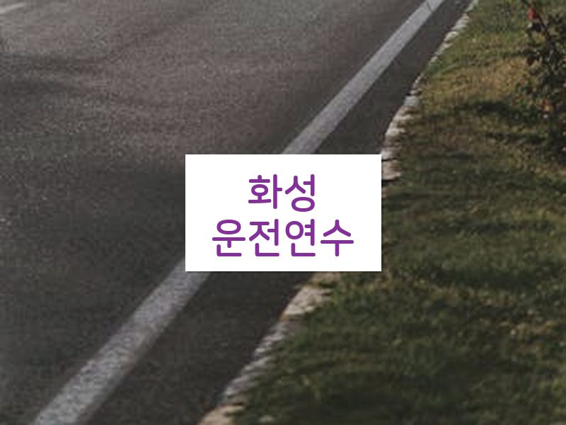 화성운전연수 후기