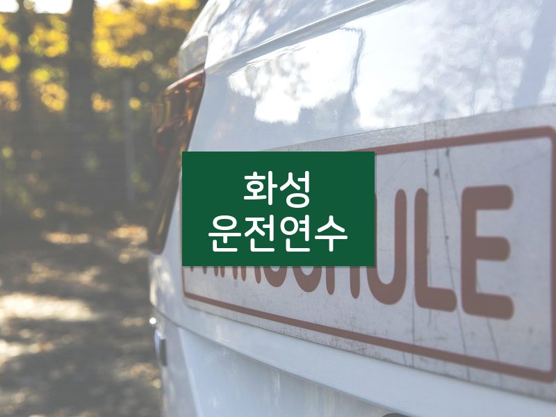 화성운전연수 후기