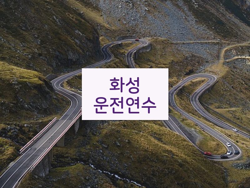화성운전연수 후기