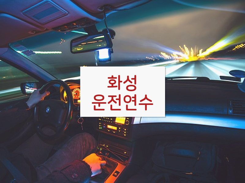 화성운전연수 후기