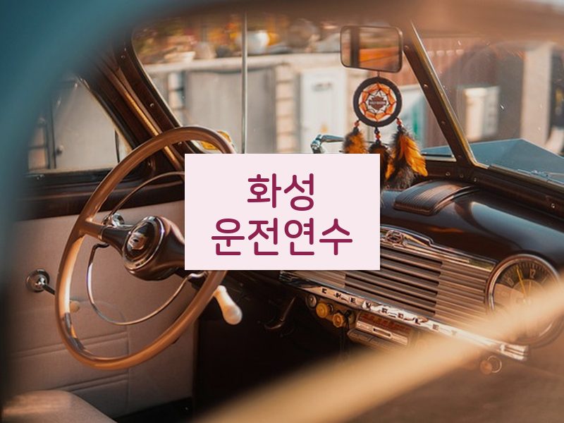 화성운전연수 후기