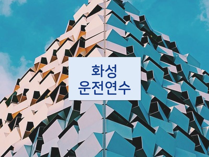 화성운전연수 후기