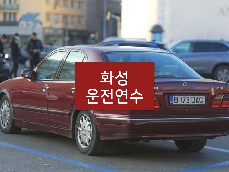 화성운전연수 후기