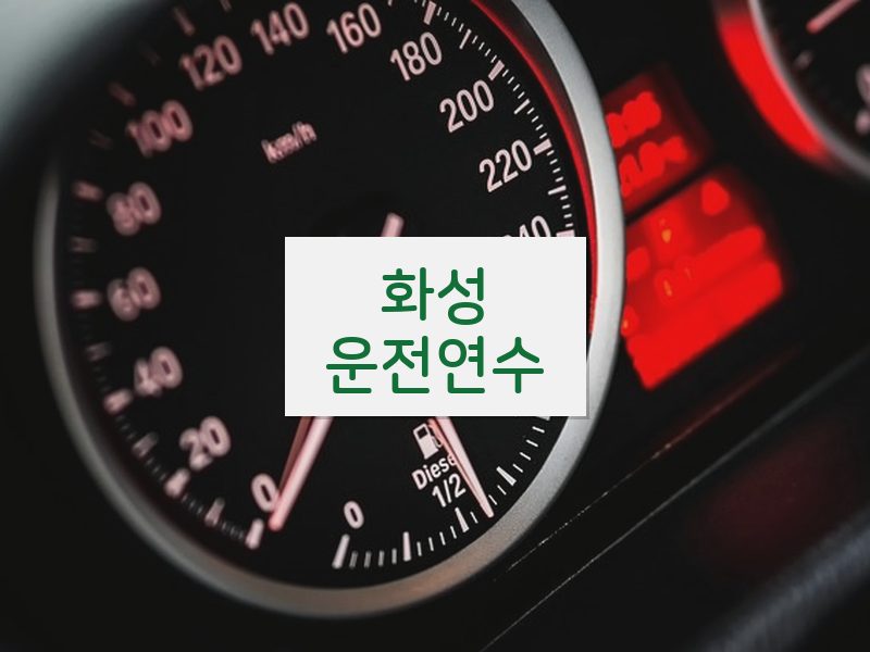화성운전연수 후기