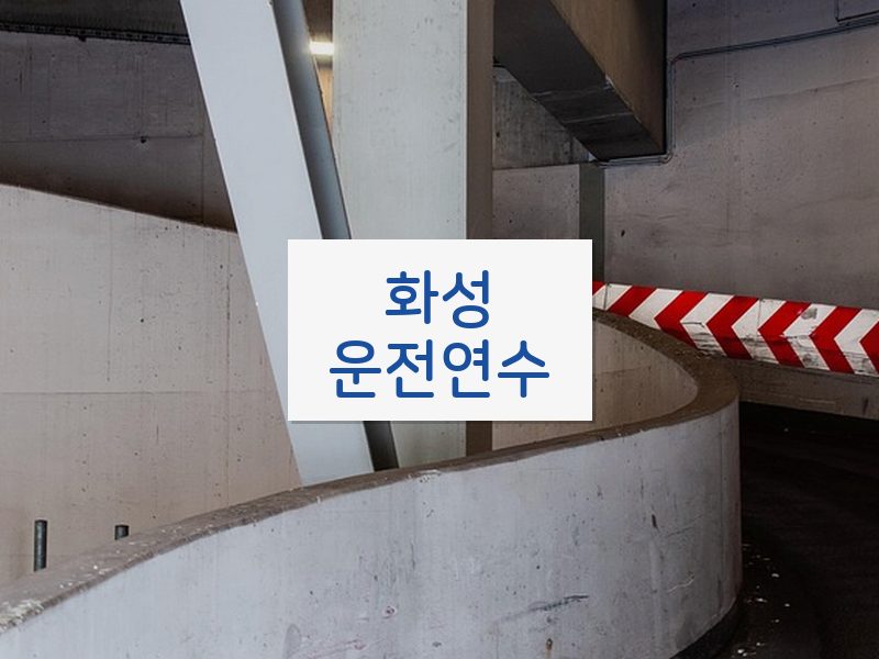 화성운전연수 후기
