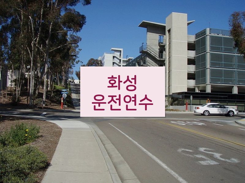 화성운전연수 후기