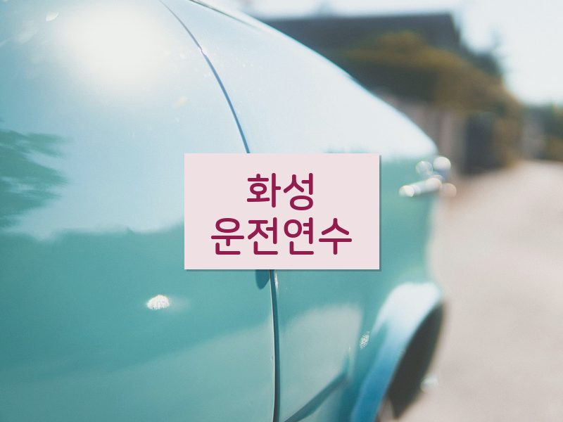 화성운전연수 후기