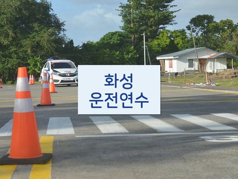 화성운전연수 후기