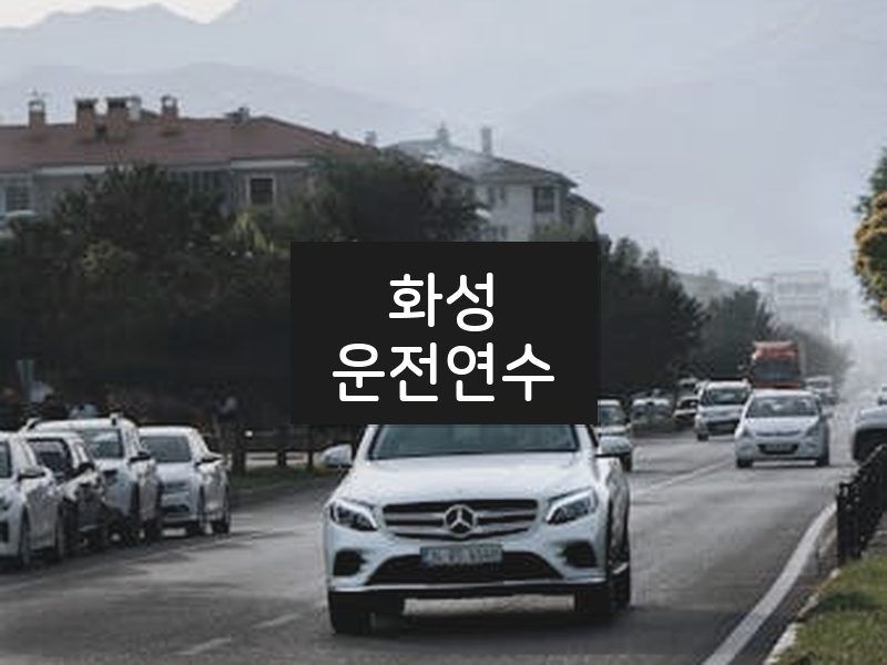 화성운전연수 후기