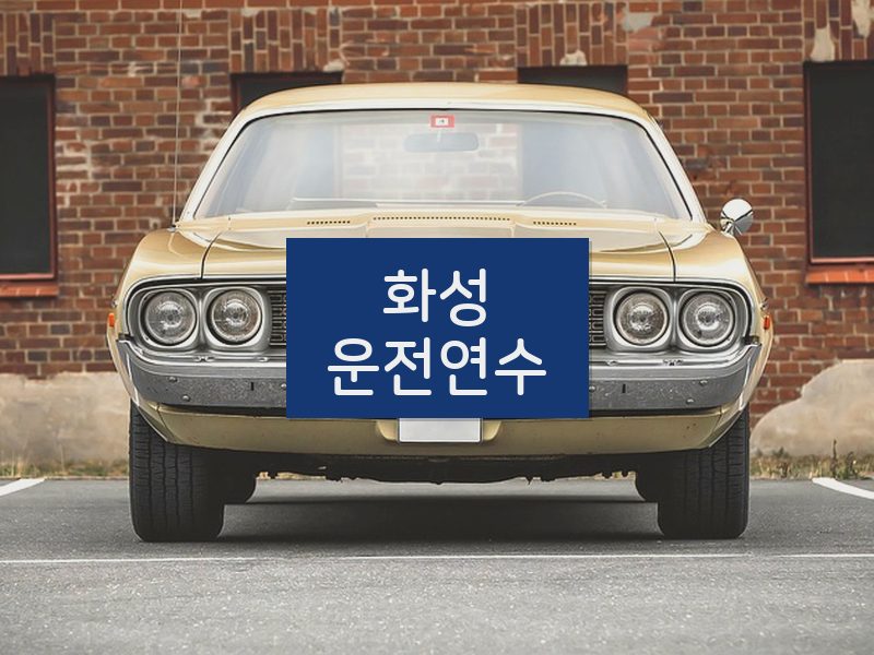 화성운전연수 후기