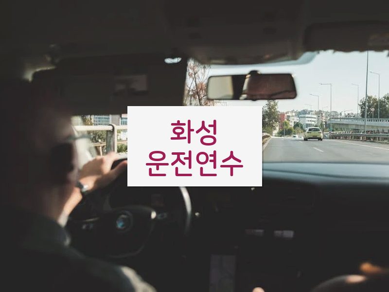 화성운전연수 후기