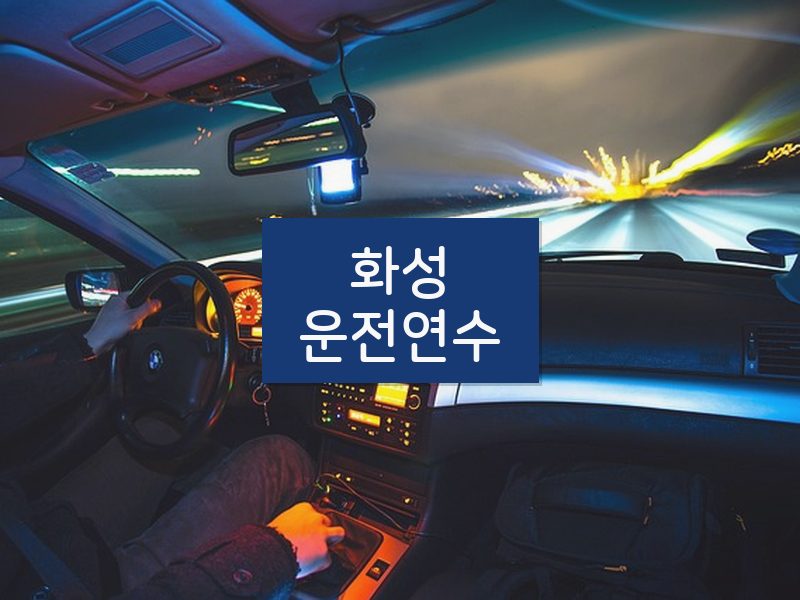 화성운전연수 후기
