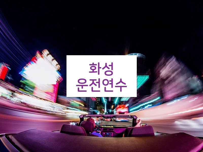 화성운전연수 후기