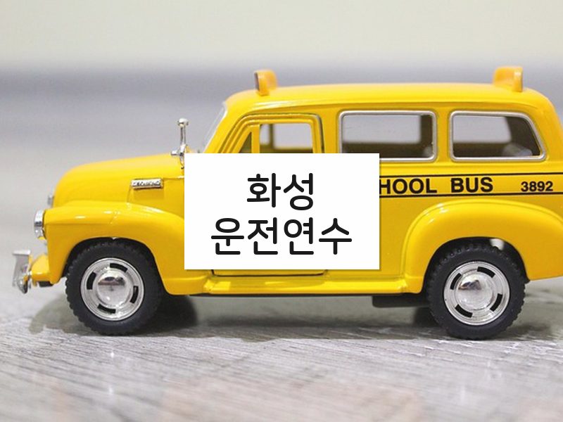 화성운전연수 후기