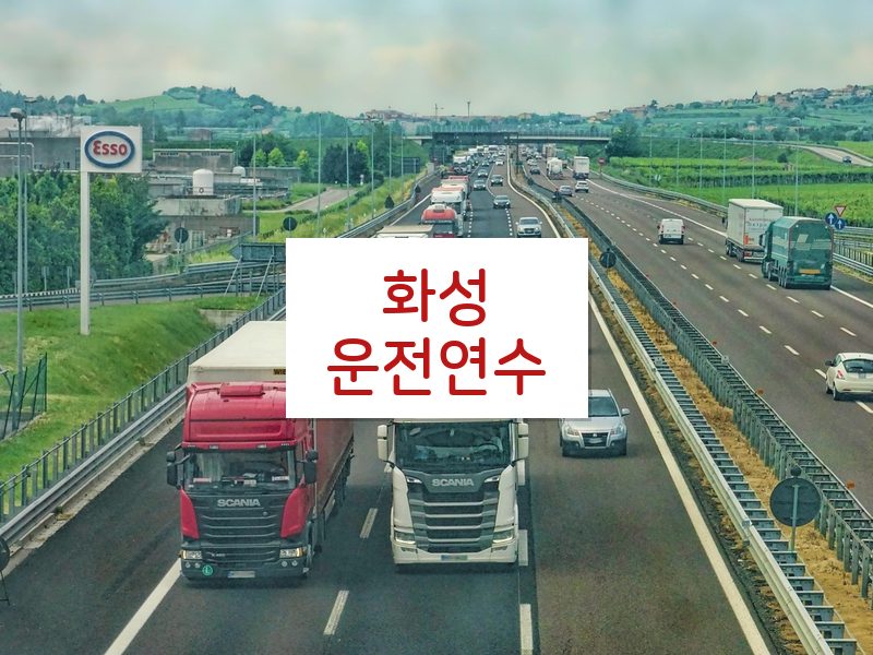 화성운전연수 후기