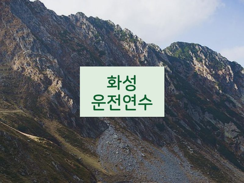 화성운전연수 후기