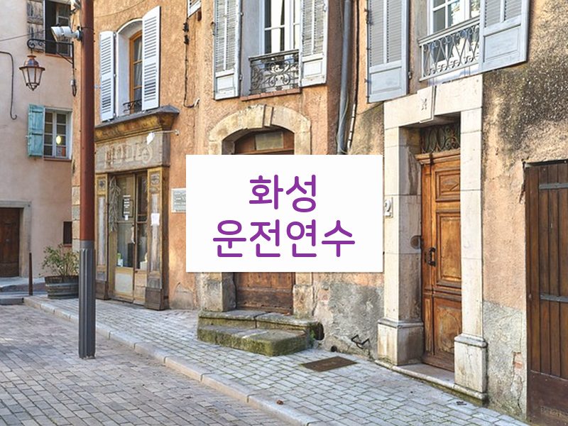 화성운전연수 후기