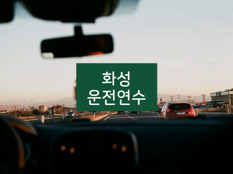화성운전연수 후기
