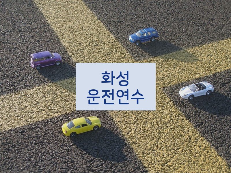화성운전연수 후기