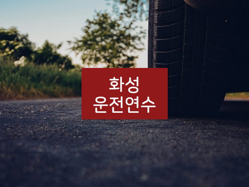 화성운전연수 후기