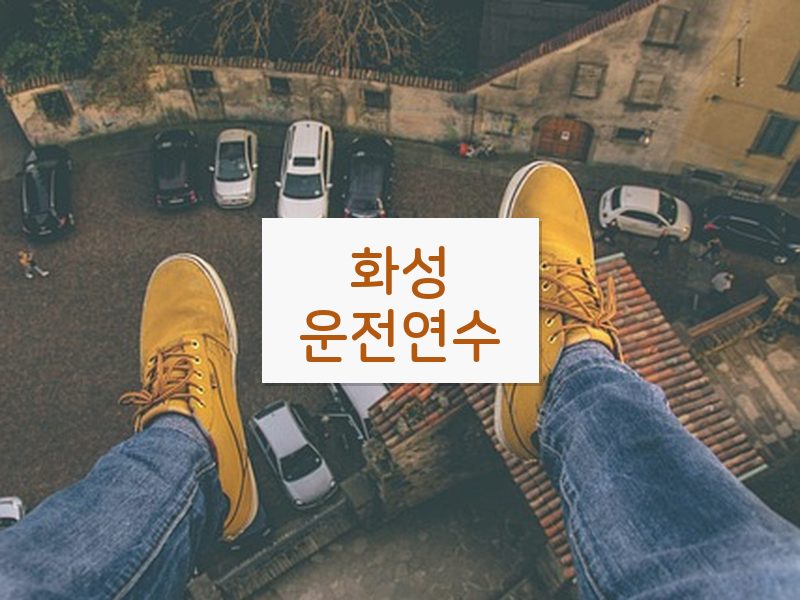 화성운전연수 후기