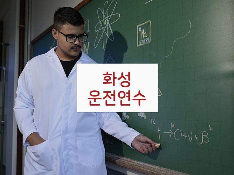 화성운전연수 후기