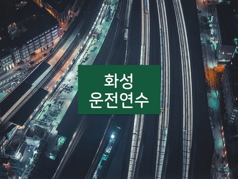 화성운전연수 후기