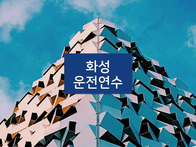 화성운전연수 후기