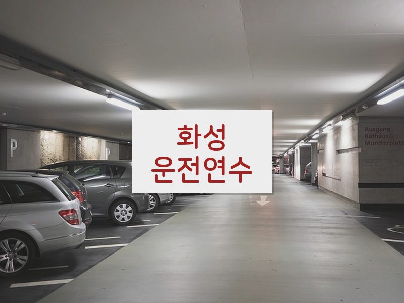 화성운전연수 후기