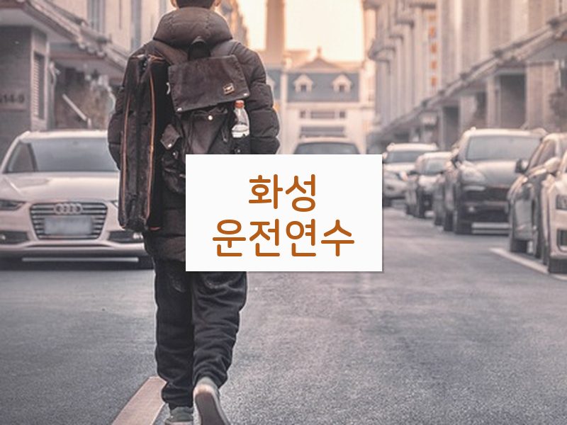 화성운전연수 후기