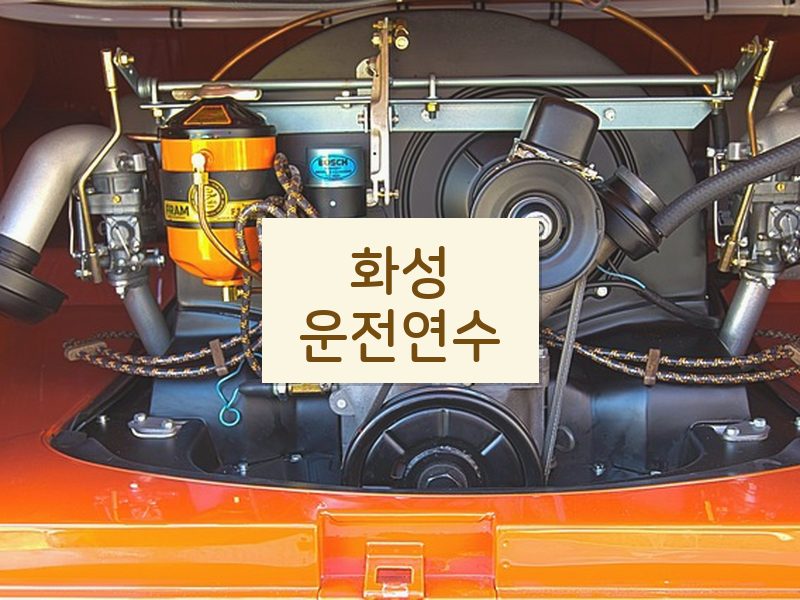 화성운전연수 후기