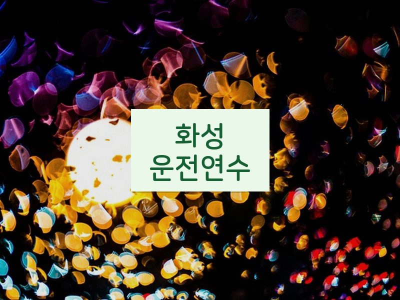 화성운전연수 후기